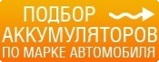 Подбор аккумулятора по марке автомобиля онлайн